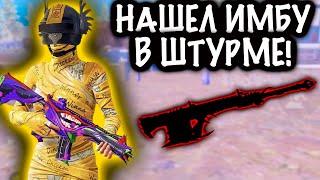 НАШЕЛ ИМБУ в ШТУРМЕ! | ШТУРМ 7 КАРТА МЕТРО Рояль | Metro PUBG Mobile