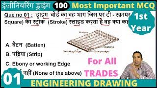 iti Engineering Drawing 100 most important mcq || 1st year ed imp objective question for exam 2023