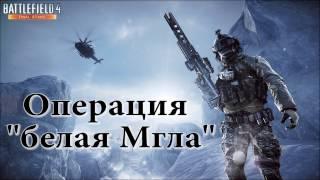 Премиум жетон на карте Операция "белая Мгла"  в Battlefield 4