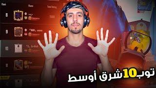 اقوى المواجهات بتوب 10 شرق أوسط  Pubg Mobile