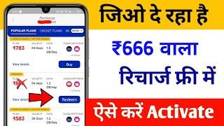 Jio दे रहा है 3 महीने का Free Recharge ऐसे करें Activate  ! Jio Free Recharge Offer 2022 |