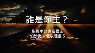 誰是你主？#2 伯沙撒王 (但以理書 5) - 陳崇基牧師