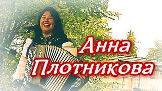 Анна Плотникова  -  Милый мой