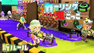 【新ルール】新しくなったカーリングから逃げ回れ！カーリング鬼ごっこ！【スプラトゥーン３】