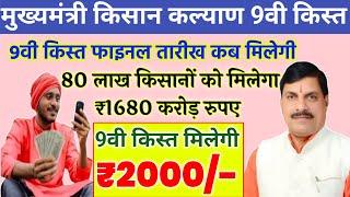 CM Kisan Kalyan Yojana ka Paisa kab tak milega/ मुख्यमंत्री किसान कल्याण योजना 9वी किस्त कब मिलेगी,