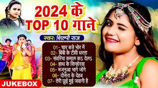 #शिल्पी_राज के नॉनस्टॉप भोजपुरी गाने | #Shilpi Raj Ke Top Bhojpuri Gane 2024 | #Shilpi Raj Ka Video