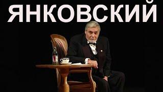 Отца репрессировали, с женой был вместе 66 лет. Янковский. Как жил народный артист? / Тайны Беларуси