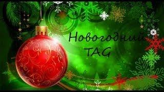 Новогодний TAG