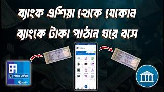 Bank Asia to other bank fund transfer | ব্যাংক এশিয়া থেকে অন্য ব্যাংকে টাকা পাঠান