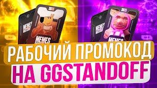 РАБОЧИЕ ПРОМОКОДЫ НА GGSTANDOFF! ПРОМОКОД НА БЕСПЛАТНЫЙ КЕЙС В GGSTANDOFF!