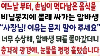 (반전신청사연)어느날부터 손님들이 먹다남긴 음식을 비닐봉지에 싸가는 알바생 "사장님 아무것도 묻지말아 주세요" 알바생이 너무 이상해 뒤를 쫓아가니[신청사연][사이다썰][사연라디오]