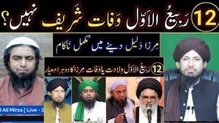 12 Rabiul Awwal Yoom e WiladatYa Youm e Wafat? Mufti Rashid Mehmood