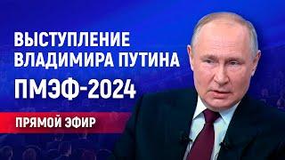 Выступление Владимира Путина на пленарном заседании ПМЭФ-2024 (Прямая транлсяция)