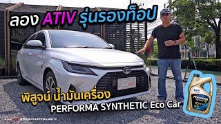 รุ่นนี้ก็พอ! ลองYaris ATIV PERMIUM+ พิสูจน์น้ำมันเครื่องPERFORMA SYNTHETIC Eco Carจาก PTT Lubricants