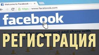 Как зарегистрироваться в FaceBook. Для новичков!