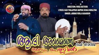 ADI AMAITHE AANUM PENNIL| KAZI THALAPPADI BAPPAN KUNJU MUSLIYAR| JABBAR PERLA|DUFF SONG| ആദി അമൈത്തെ