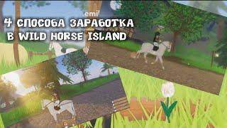 4 СПОСОБА КАК ЗАРАБОТАТЬ ТОКЕНЫ В WILD  HORSE ISLAND||emilikss