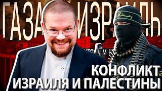 Ежи Сармат смотрит о Причинах Конфликта Израиля и Палестины!