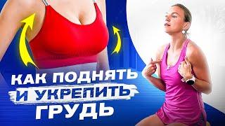 Как укрепить и поднять грудь с помощью упражнений. Упражнения на грудные мышцы для женщин