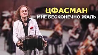 ЦФАСМАН - МНЕ БЕСКОНЕЧНО ЖАЛЬ | ЮРИЙ МЕДЯНИК И PLURI ART ORCHESTRA