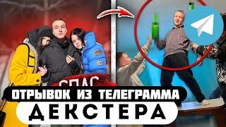 Прода из телеграмма // Декстер // Пацан СПАС ДЕВУШЕК со ВПИСКИ у ГОПНИКОВ!