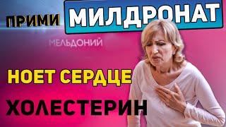 Милдронат.