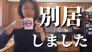 別居しました/国際結婚/アメリカ子育て/アメリカ人義理の両親と同居