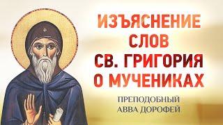 авва Дорофей — 21 Изъяснение слов св. Григория о мучениках — Душеполезные поучения, старцы, духовное