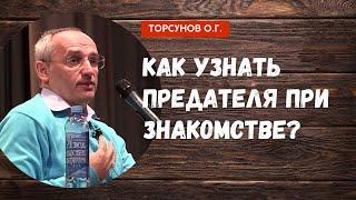 Как узнать предателя при знакомстве? Торсунов лекции