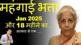 महंगाई भत्ता Jan 2025... & 18 महीने का Arrear... सरकार से एक ....