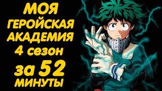 МОЯ ГЕРОЙСКАЯ АКАДЕМИЯ 4 СЕЗОН ЗА 52 МИНУТЫ