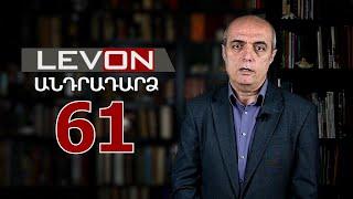 Անդրադարձ-61. «Ապտակ» Լուկաշենկային, օդանավի խոցումը Գրոզնիում, ինչու է աղմկում կաթողիկոս Ներսիսյանը