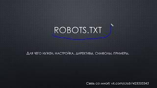 Robots.txt - что такое, настройка, примеры.