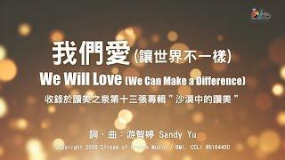 【我們愛 (讓世界不一樣) We Will Love (We Can Make a Difference)】官方歌詞版MV (Official Lyrics MV) - 讚美之泉敬拜讚美 (13)