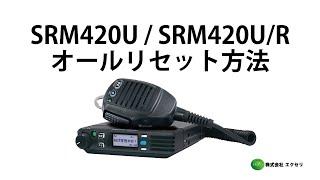 八重洲無線製の3B/3C/3Dデジタル簡易無線免許局 SRM420U / SRM420U/R オールリセット方法