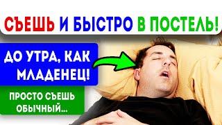 РУБИТ НА ХОДУ! От него сон крепче, чем от любого снотворного! Как быстро заснуть. Бессонница