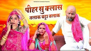 पीहर सु क्लास, तलाक बट्टा तलाक// rajasthani haryanvi comedy // mukesh ki comedy