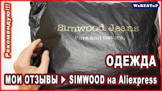 SIMWOOD магазин одежды Алиэкспресс с бесплатной доставкой | Simwood одежда официальный сайт