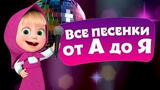  TaDaBoom ⭐️ Все песенки от А до Я ⭐️ Любимые песни из мультфильмов Маша и Медведь