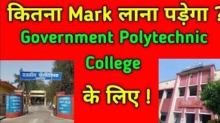 2025 में कितना नंबर लाना होगा सरकारी कॉलेज के लिए || Marks for Government Polytechnic in 2025 |