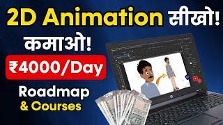 Animator कैसे बने? | Best 2D Animation Course in Hindi  | High-Income Skills 2025