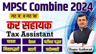MPSC Combine Exam 2024 | Group B & C | कर सहायक | Eligibility | Exam pattern | Tax Assistant | #mpsc