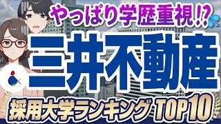 【学歴フィルターはやっぱりある？】超人気企業「三井不動産」の採用大学ランキングTOP10 | 東京大学,早稲田大学,一橋大学,慶應義塾大学,愛知淑徳大学【就活:学歴】