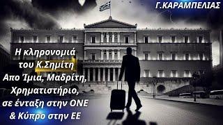 Γιώργος Καραμπελιάς: Η κληρονομιά του Κ.Σημίτη- ΟΝΕ, Κύπρος στην ΕΕ, Ίμια, Μαδρίτη, Χρηματιστήριο