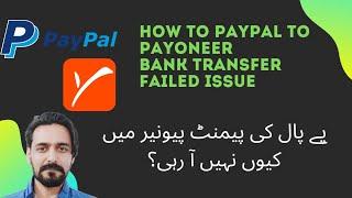 PayPal to Payoneer Bank Transfer Didn't Receive Issue How to Solve it Urdu Hindi