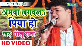 Amawa Lagwal Piya Ho || Golu Raja || अमवा लगवल पिया हो || New Bhojpuri Live Bhakti Jagran New