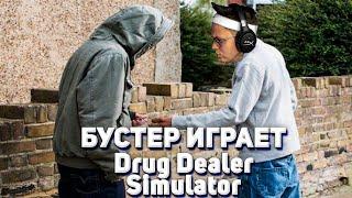 Бустер играет в драг дилер / Drug Dealer Simulator