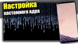 Как настроить кастомное ядро для оптимальной экономии заряда без потери производительности