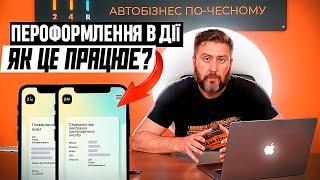 Як переоформити автомобіль через Дію? Нюанси та покрокова інструкція