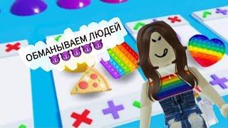 ОБМАНЫВАЕМ ЛЮДЕЙ В ПОП ИТ ТРЕЙДИНГ/ Roblox Pop It Trading 